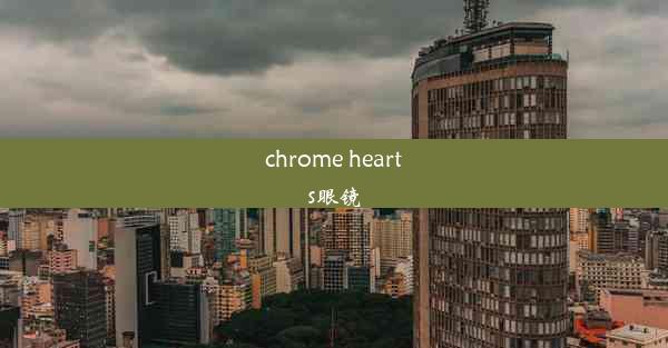 chrome hearts眼镜