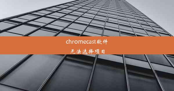 chromecast软件无法选择项目