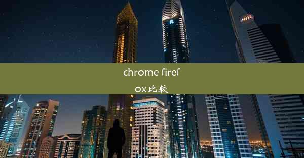 chrome firefox比较