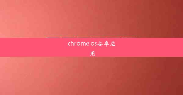 chrome os安卓应用