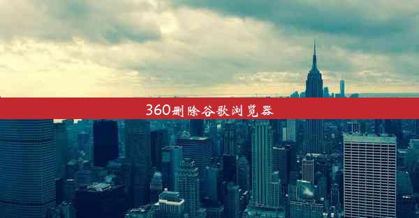 360删除谷歌浏览器