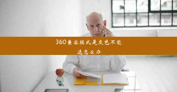 360兼容模式是灰色不能选怎么办