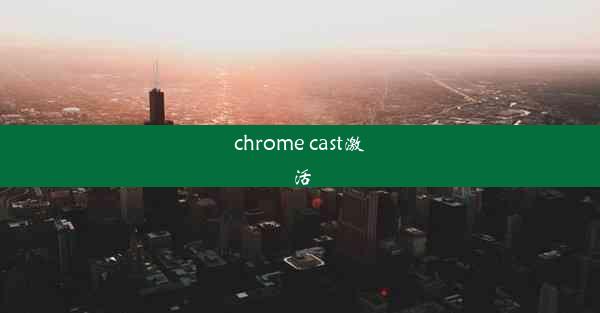 chrome cast激活