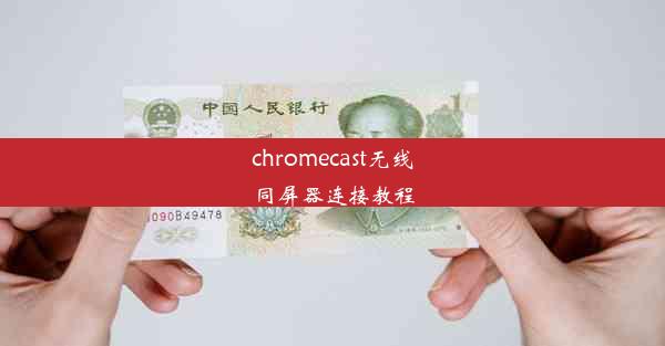 chromecast无线同屏器连接教程