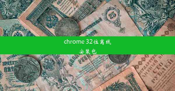 chrome 32位离线安装包