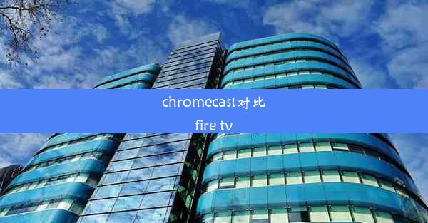 chromecast对比fire tv