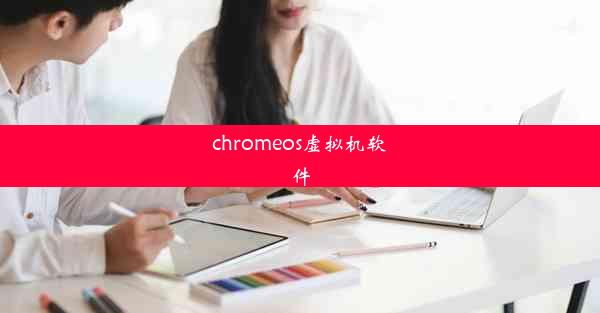 chromeos虚拟机软件