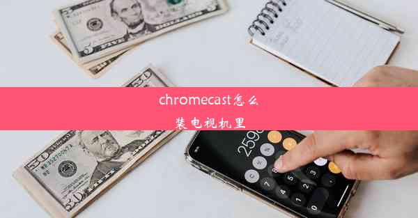 chromecast怎么装电视机里