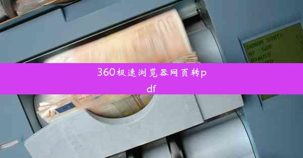 360极速浏览器网页转pdf