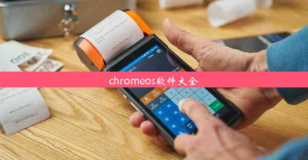 chromeos软件大全