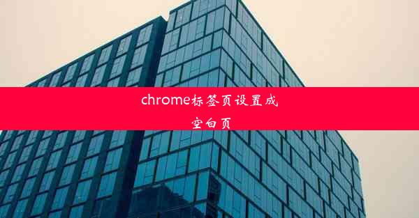 chrome标签页设置成空白页