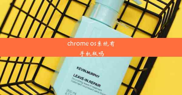 chrome os系统有手机版吗