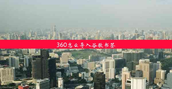 360怎么导入谷歌书签