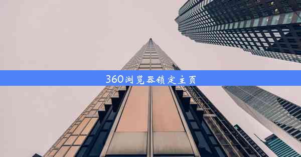 360浏览器锁定主页