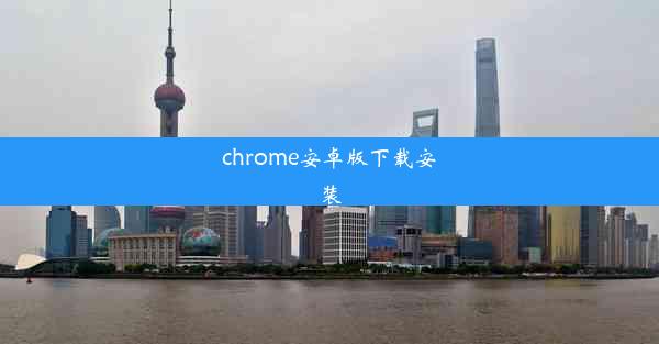 chrome安卓版下载安装