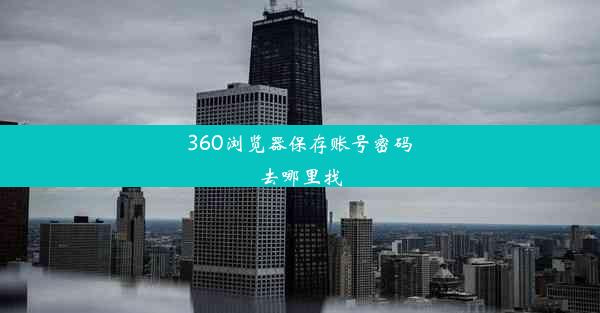 360浏览器保存账号密码去哪里找