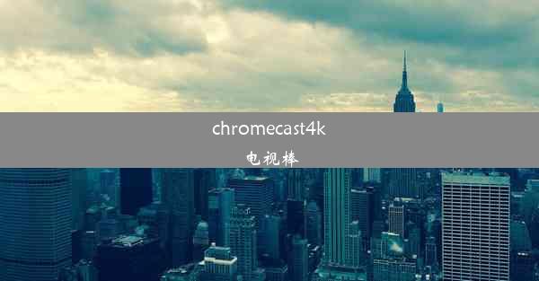 chromecast4k电视棒