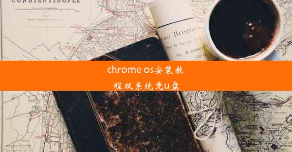 chrome os安装教程双系统免u盘