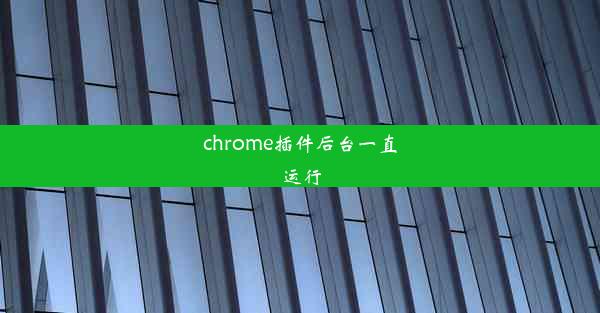 chrome插件后台一直运行