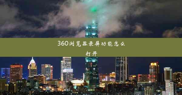 360浏览器录屏功能怎么打开