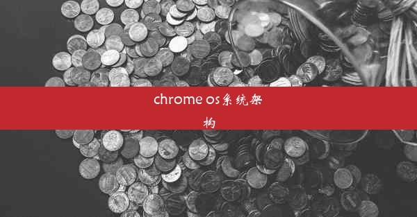 chrome os系统架构