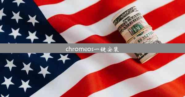 chromeos一键安装