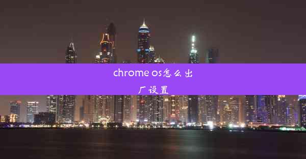 chrome os怎么出厂设置