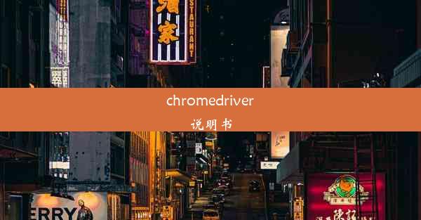 chromedriver说明书