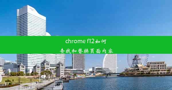 chrome f12如何查找和替换页面内容