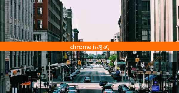 chrome js调试