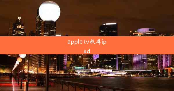 apple tv投屏ipad