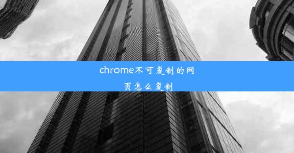 chrome不可复制的网页怎么复制