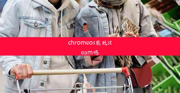 chromeos能玩steam吗