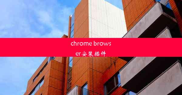 chrome browser安装插件