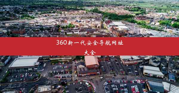 360新一代安全导航网址大全