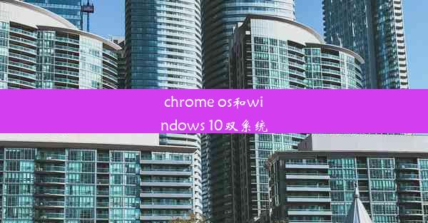 chrome os和windows 10双系统