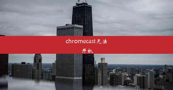 chromecast无法开机