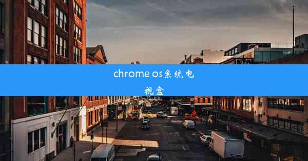 chrome os系统电视盒