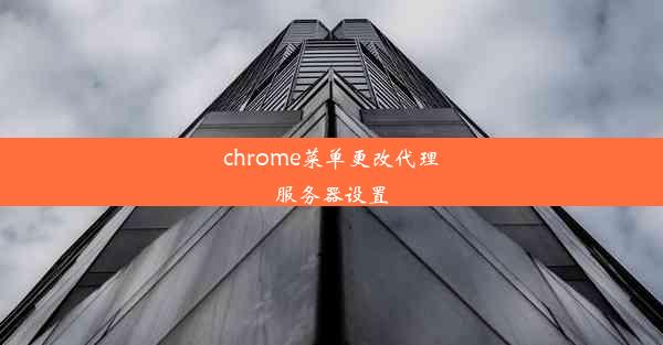 chrome菜单更改代理服务器设置