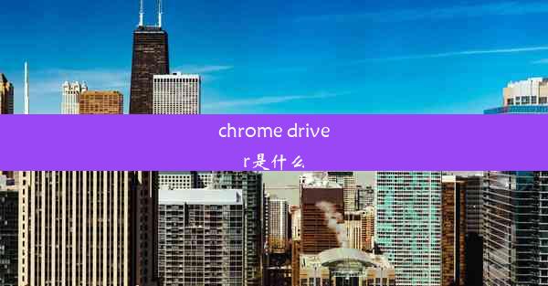 chrome driver是什么