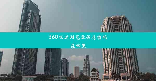 360极速浏览器保存密码在哪里