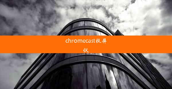 chromecast投屏仪