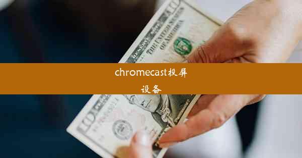 chromecast投屏设备