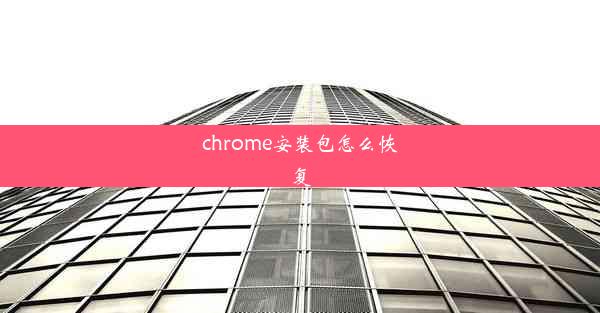 chrome安装包怎么恢复