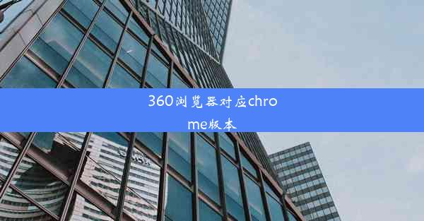 360浏览器对应chrome版本