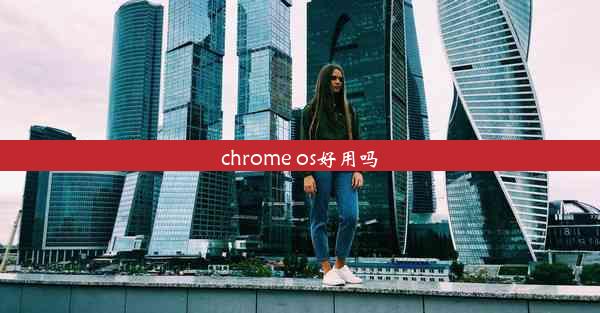 chrome os好用吗