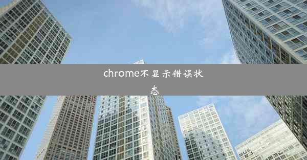 chrome不显示错误状态