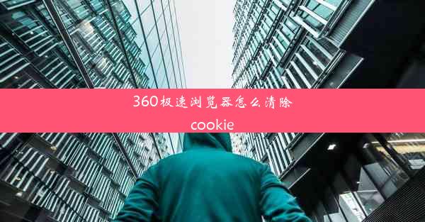 360极速浏览器怎么清除cookie