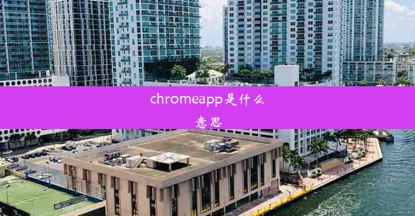 chromeapp是什么意思