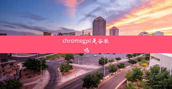 chromegpt是谷歌吗